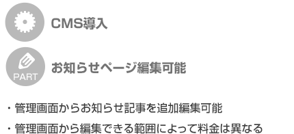 CMS導入、管理画面からお知らせページ編集可能