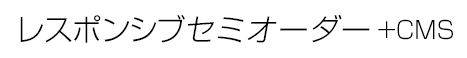 レスポンシブLight+CMS導入料金プラン