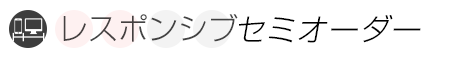 レスポンシブデザイン Light料金