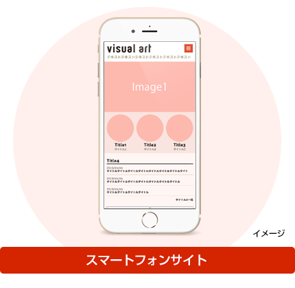 スマホサイトイメージ