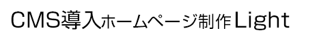 CMS導入ホームページ制作料金プランLight