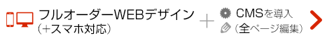 CMS導入、スマホ対応可能