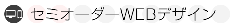 ホームページ制作 セミオーダーWEBデザイン料金