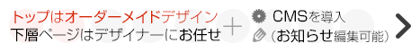 トップはオーダーメイドデザイン、下層はお任せ