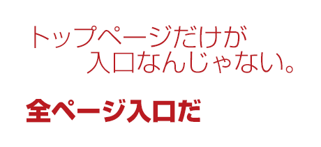 全ページが入口だ