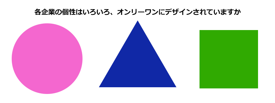 オンリーワンなデザイン