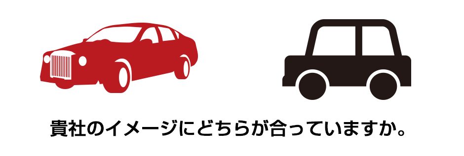 貴社のイメージにどちらがあっていますか