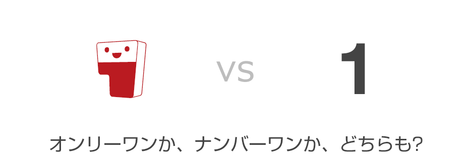 オンリーワンか、ナンバーワンか、どちらも